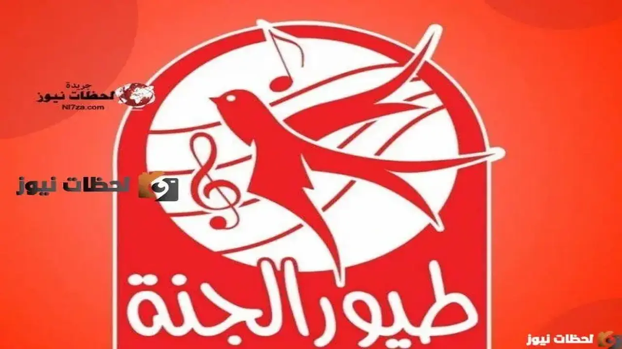 تردد قناة طيور الجنة الجديد على نايل سات وعربسات متاح الآن